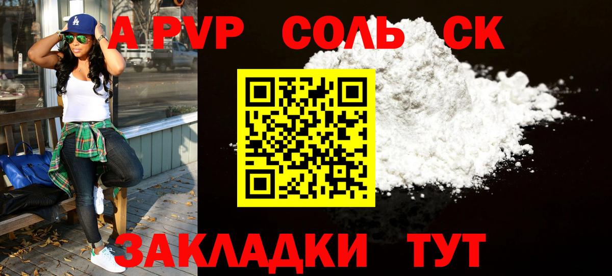 Альфа ПВП Соль Клинцы