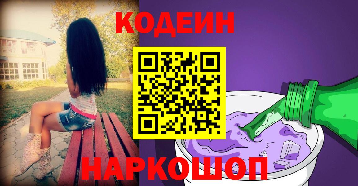 Клинцы  Кодеин напиток Lean (лин)  Вход с VPN  Codein Purple Drank 